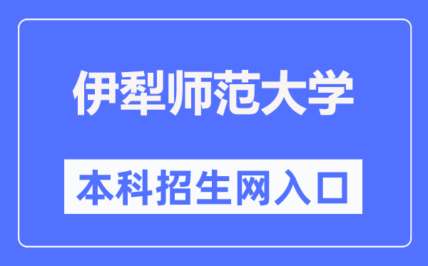 伊犁师范大学本科招生网进口(//zsw.ylnu.edu.cn/)