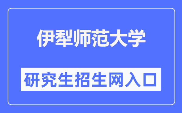 伊犁师范大学研讨生招生网进口（//yjsc.ylnu.edu.cn/）