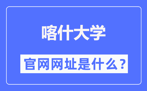 喀什大学官网网址(//www.ksu.edu.cn/)