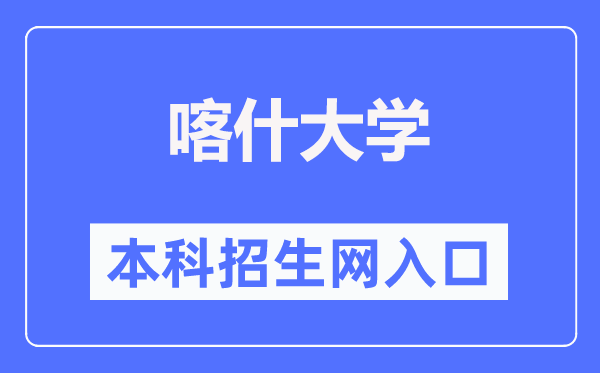 喀什大学本科招生网进口（//xgb.ksu.edu.cn/）