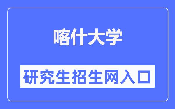喀什大学研讨生招生网进口（//yjsc.ksu.edu.cn/zsgz.htm）