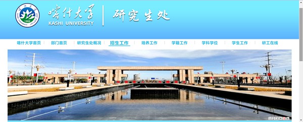 喀什大学研讨生招生网进口（//yjsc.ksu.edu.cn/zsgz.htm）