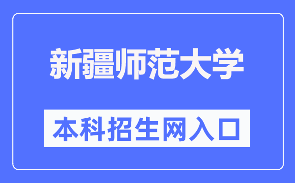 新疆师范大学本科招生网进口（//zhaosheng.xjnu.edu.cn/）