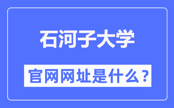 石河子大学官网网址(//www.shzu.edu.cn/)