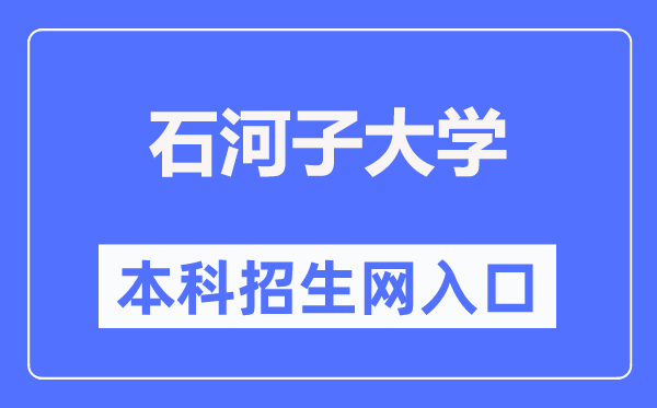 石河子大学本科招生网进口（//zsb.shzu.edu.cn/）