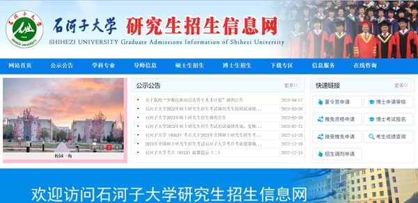 石河子大学研讨生招生网进口（//yz.shzu.edu.cn/）