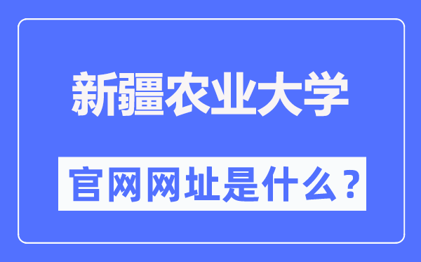 新疆农业大学官网网址(//www.xjau.edu.cn/)
