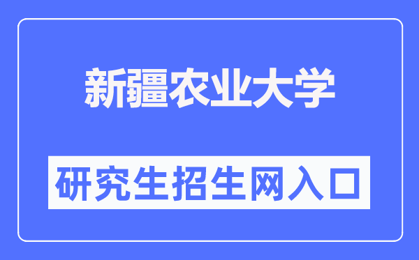 新疆农业大学研讨生招生网进口（//yjsc.xjau.edu.cn/）