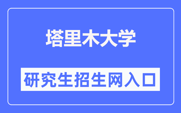 塔里木大学研讨生招生网进口（//yjsb.taru.edu.cn/ty_zsgz.htm）