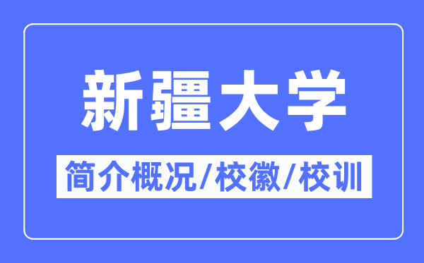 新疆大学简介概略,新疆大学的校训校徽是甚么？