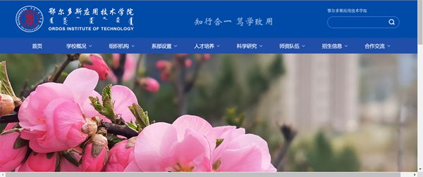 鄂尔多斯利用手艺学院官网网址（//www.oit.edu.cn/）