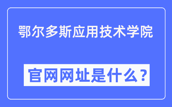 鄂尔多斯利用手艺学院官网网址（//www.oit.edu.cn/）