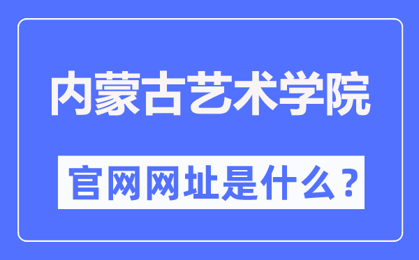 内蒙古艺术学院官网网址（//www.imac.edu.cn/）