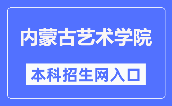 内蒙古艺术学院本科招生网进口（//zs.imac.edu.cn/）