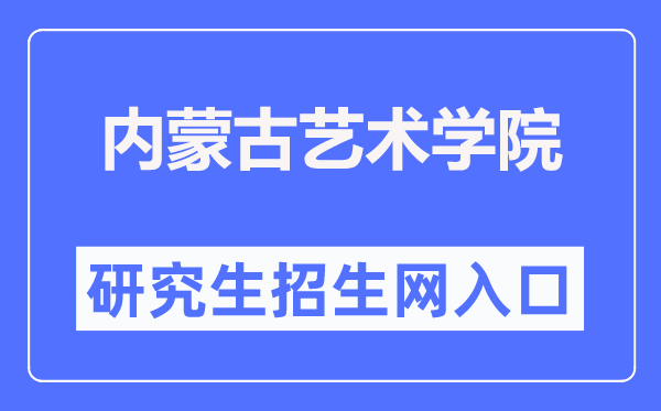 内蒙古艺术学院研讨生招生网进口（//yjs.imac.edu.cn/html-yjs/zsgz/）