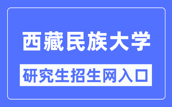 西藏民族大学研讨生招生网进口（//www1.xzmu.edu.cn/yjsc/）