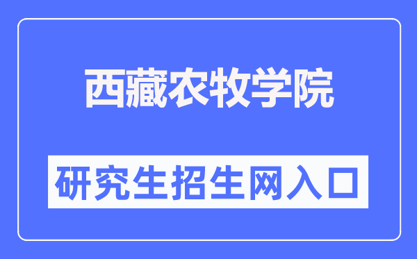 西藏农牧学院研讨生招生网进口（//www.xza.edu.cn/gljg/yjsc/）