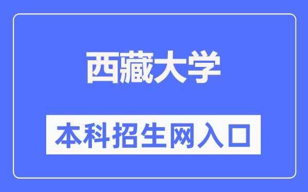 西藏大学本科招生网进口(//zjc.utibet.edu.cn/)