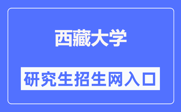 西藏大学研讨生招生网进口（//yjszs.utibet.edu.cn/）