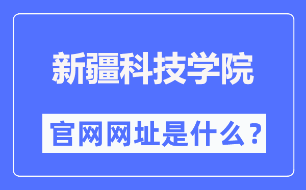 新疆科技学院官网网址(//www.xjust.edu.cn/)