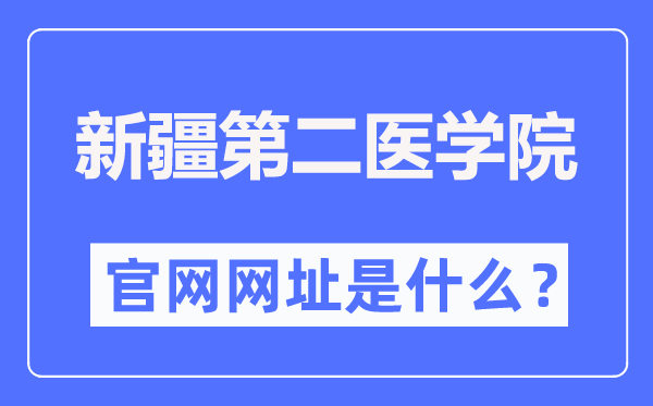 新疆第二医学院官网网址(//www.xjsmc.edu.cn/)