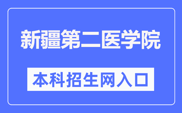 新疆第二医学院本科招生网进口（//www.xjsmc.edu.cn/zsjy/bkzs/zszc.htm）