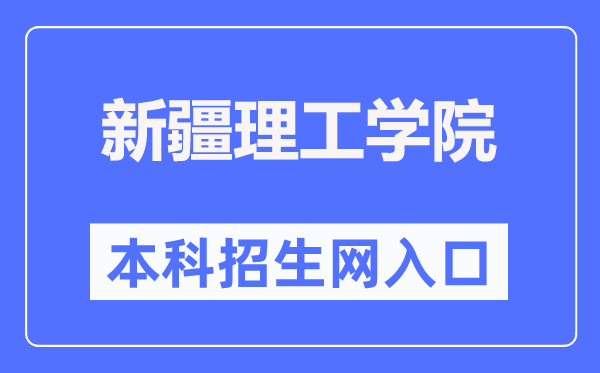 新疆理工学院本科招生网进口（//zs.xjit.edu.cn/）