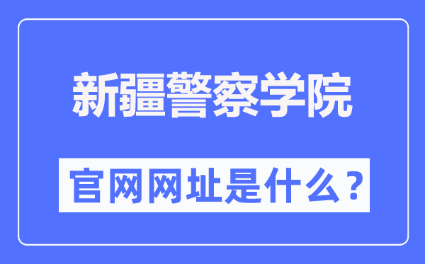 新疆差人学院官网网址（//www.xjpcedu.cn/）