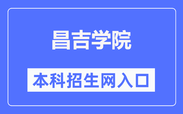 昌吉学院本科招生网进口（//www.cjc.edu.cn/cjzsw/）