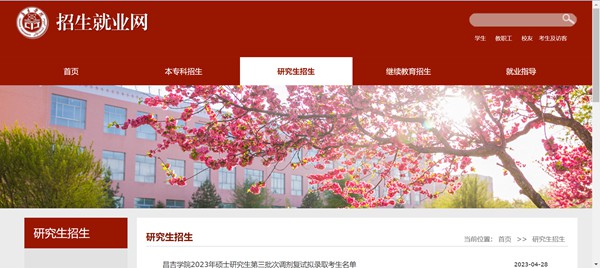 昌吉学院研讨生招生网进口（//www.cjc.edu.cn/cjzsw/yjszs.htm）
