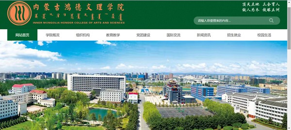 内蒙古鸿德文理学院官网网址（//www.honder.com/）