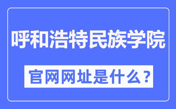 呼和浩特民族学院官网网址（//www.imnc.edu.cn/）