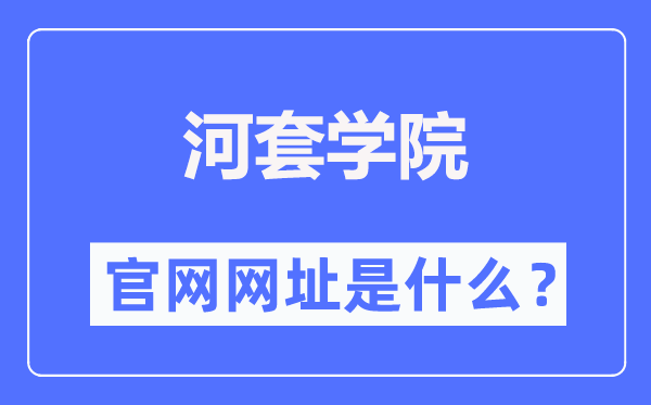 河套学院官网网址(//www.hetaodaxue.com/)