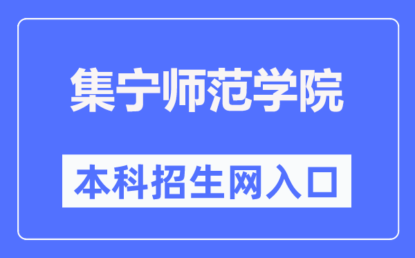 集宁师范学院本科招生网进口（//www.jntc.nm.cn/zsb/）
