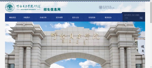 呼伦贝尔学院招生信息网进口（//zsjy.hlbec.edu.cn/）