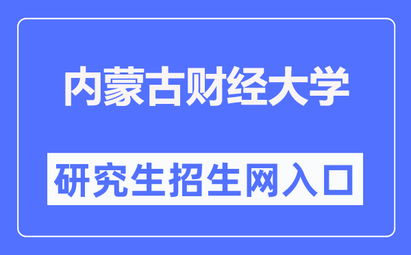 内蒙古财经大学研讨生院进口（//www.imufe.edu.cn/yjs/）