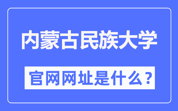 内蒙古民族大学官网网址（//www.imun.edu.cn/）