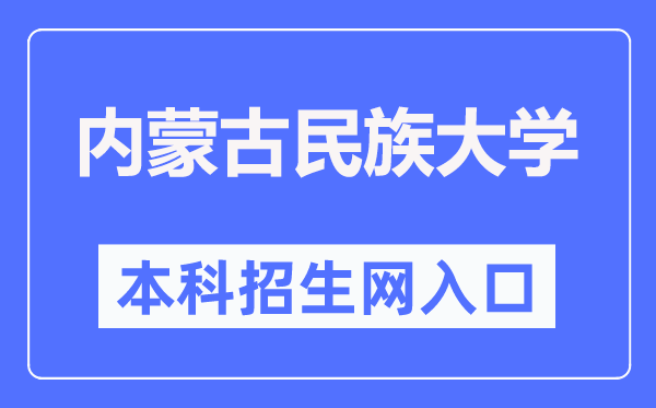 内蒙古民族大学本专科招生网进口(//zs.imun.edu.cn/)