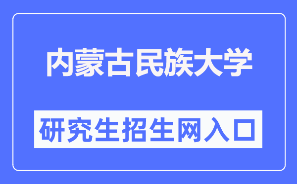 内蒙古民族大学研讨生院进口（//yjsy.imun.edu.cn/）