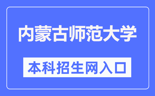 内蒙古师范大学本科招生网进口(//zs.imnu.edu.cn/)