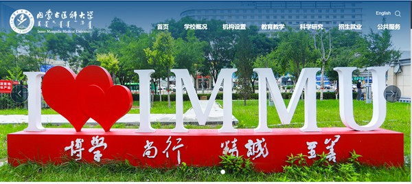 内蒙古医科大学官网网址（//www.immu.edu.cn/）