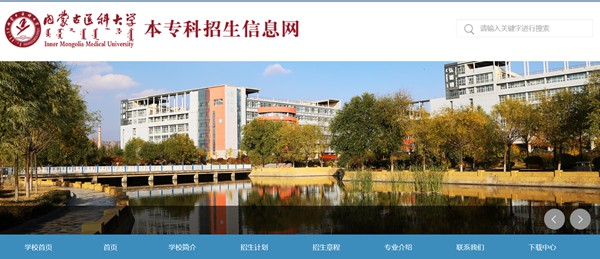 内蒙古医科大学本科招生网进口(//pgzs.immu.edu.cn/)
