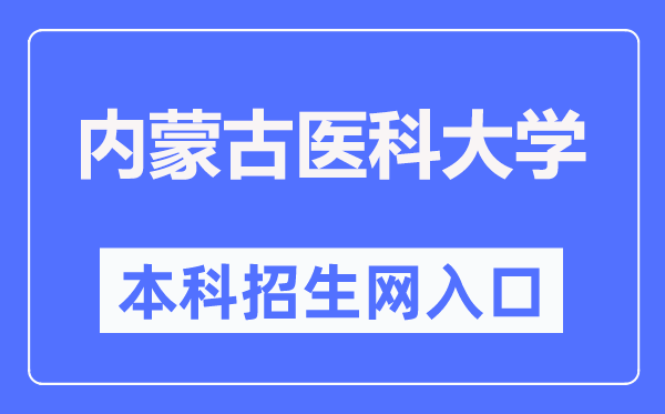 内蒙古医科大学本科招生网进口(//pgzs.immu.edu.cn/)
