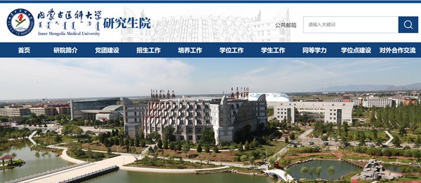 内蒙古医科大学研讨生招生网进口（//yjsy.immu.edu.cn/）