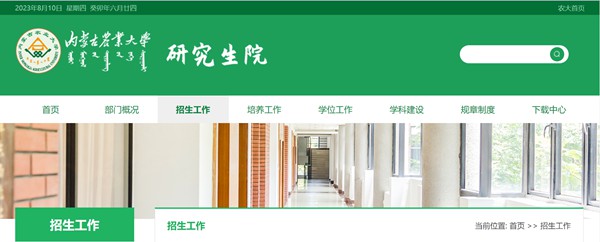 内蒙古农业大学研讨生招生网进口（//yjsy.imau.edu.cn/）