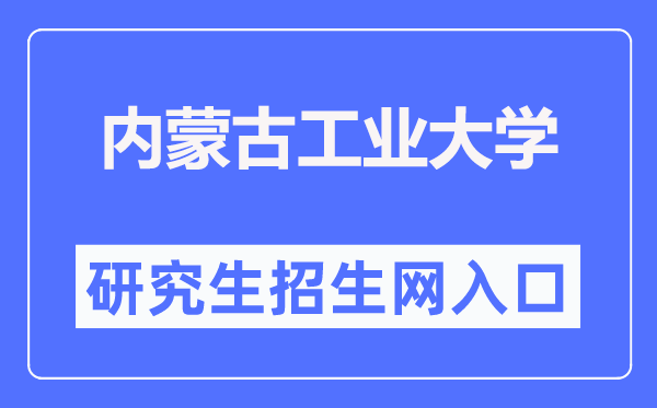 内蒙古产业大学研讨生招生网进口（//yjsch.imut.edu.cn/）