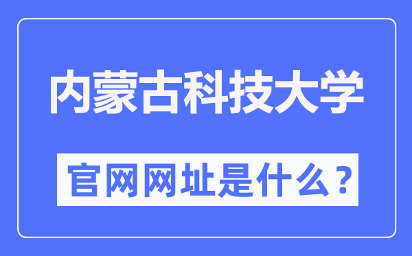 内蒙古科技大学官网网址（//www.imust.edu.cn/）