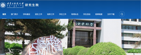 内蒙古科技大学研讨生招生网进口（//graduate.imust.edu.cn/）