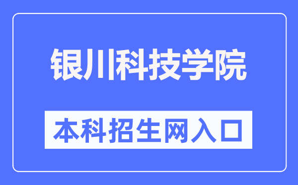 银川科技学院本科招生网进口（//www.ycust.edu.cn/zsw/）