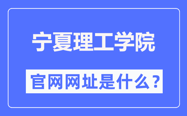 宁夏理工学院官网网址（//www.nxist.com/）